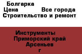 Болгарка Hilti deg 150 d › Цена ­ 6 000 - Все города Строительство и ремонт » Инструменты   . Приморский край,Арсеньев г.